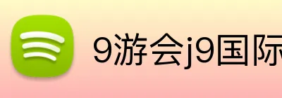 9游会j9国际站官网 Logo